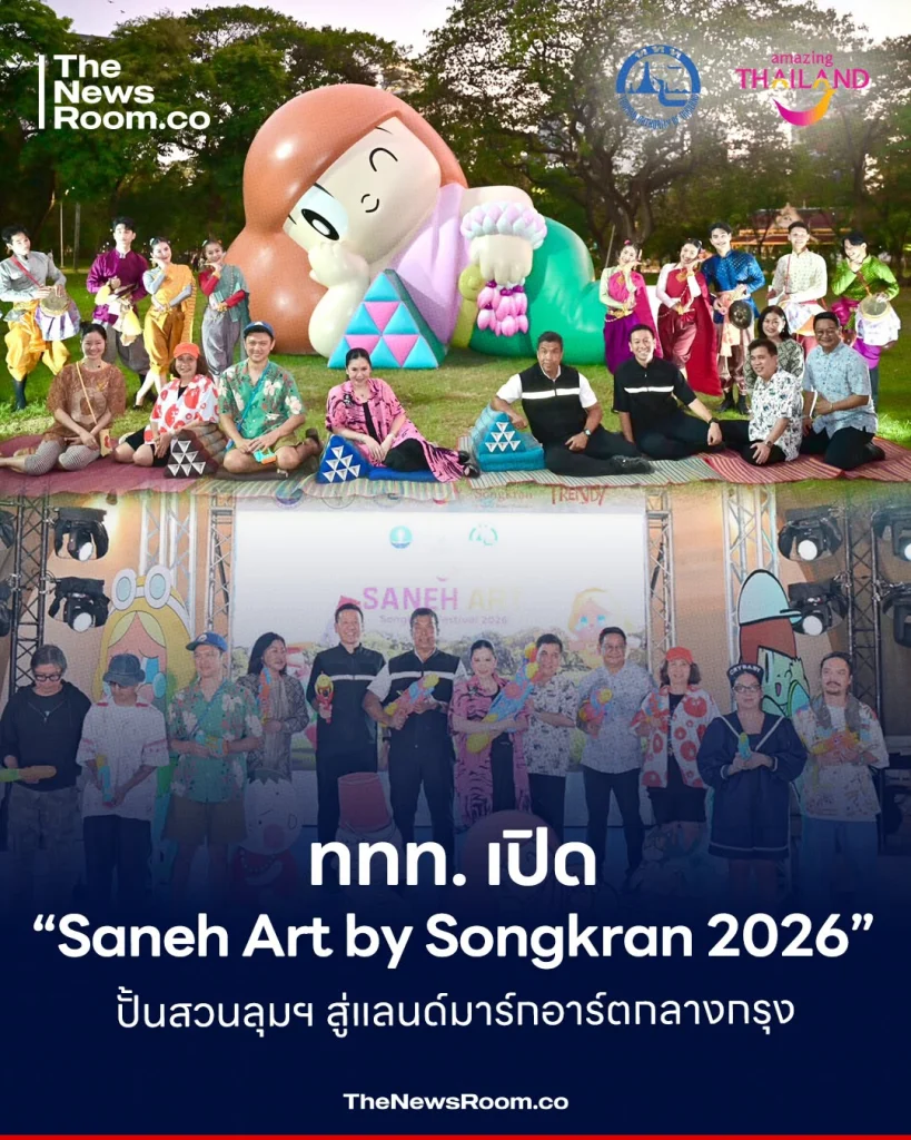 ททท. เปิด “Saneh Art by Songkran 2026” ปั้นสวนลุมฯ สู่แลนด์มาร์กอาร์ตกลางกรุง