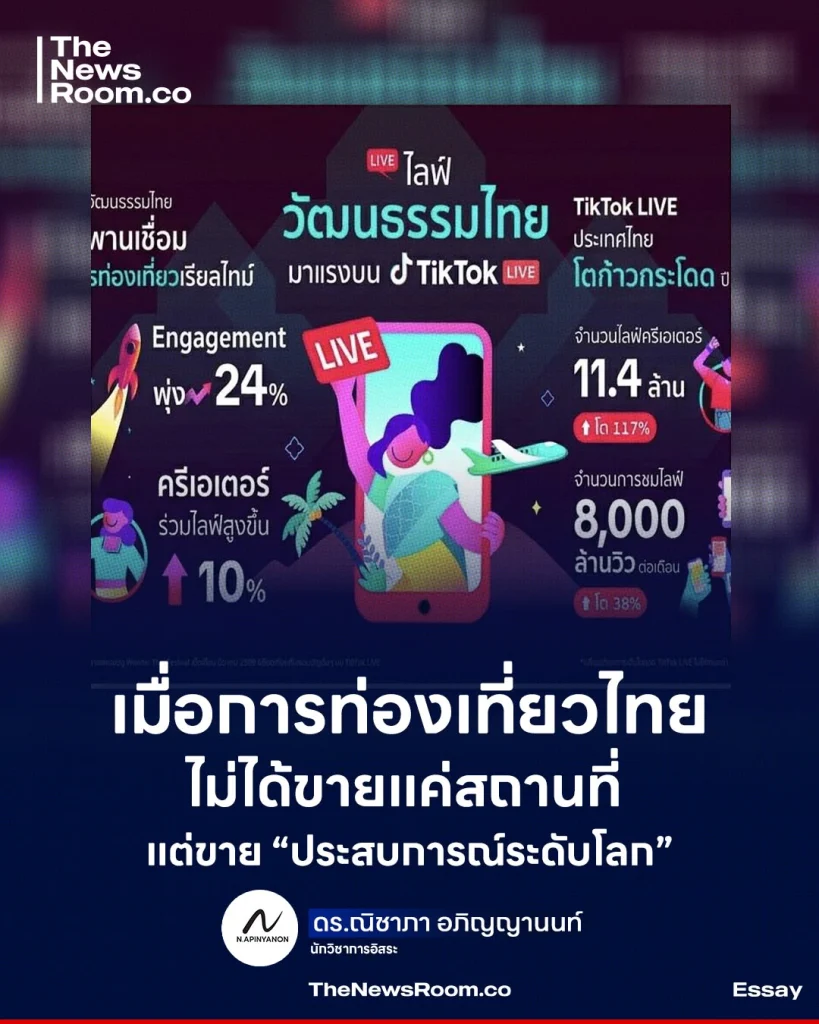 เมื่อการท่องเที่ยวไทยไม่ได้ขายแค่สถานที่ แต่ขาย “ประสบการณ์ระดับโลก”