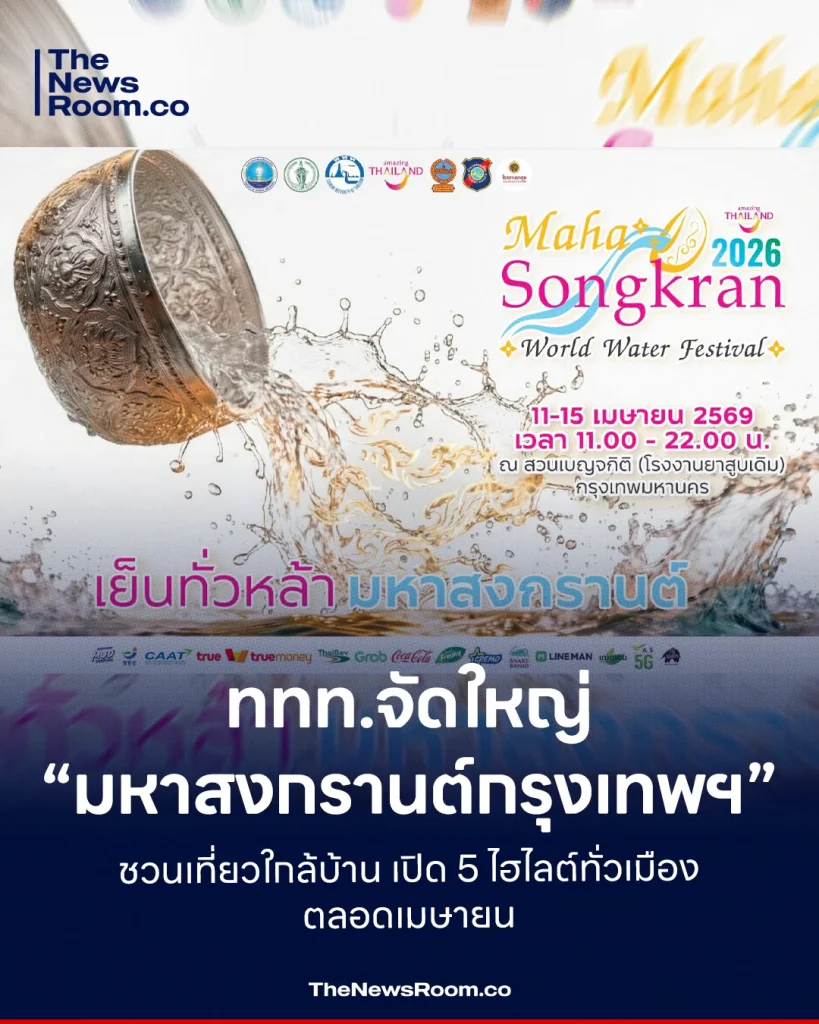 ททท.จัดใหญ่! “มหาสงกรานต์กรุงเทพฯ” ชวนเที่ยวใกล้บ้าน เปิด 5 ไฮไลต์ทั่วเมืองตลอดเมษายน