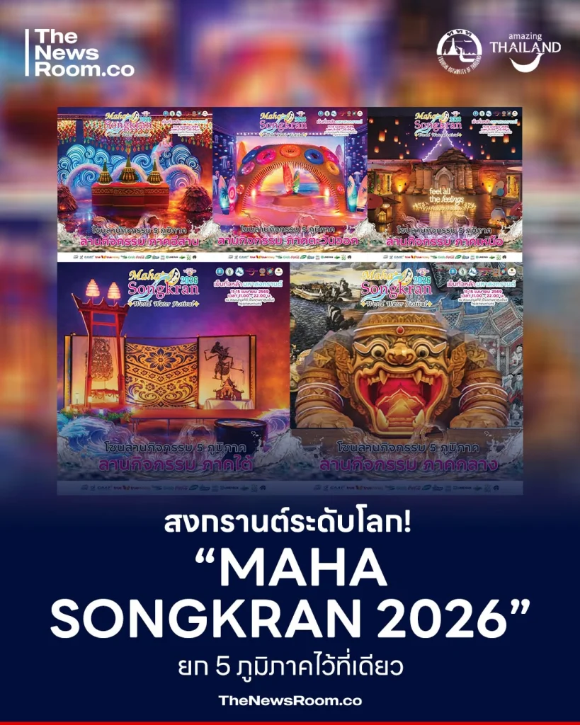 สงกรานต์ระดับโลก! “Maha Songkran 2026” ยก 5 ภูมิภาคไว้ที่เดียว