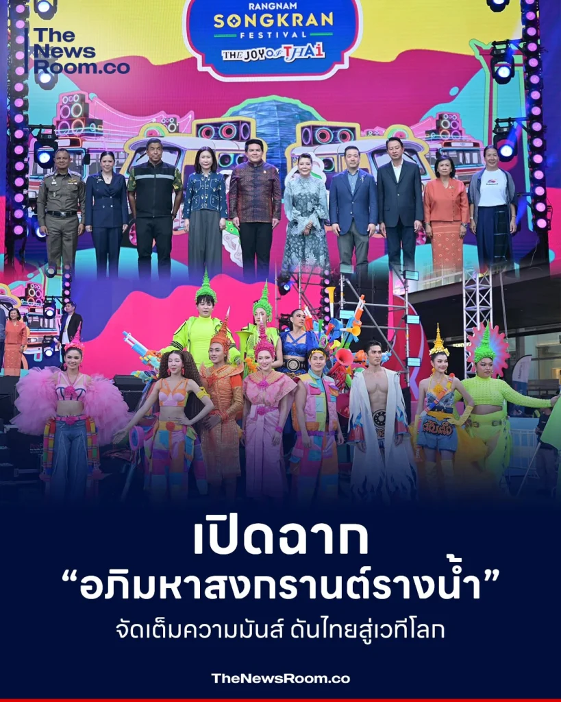 เปิดฉาก “อภิมหาสงกรานต์รางน้ำ” จัดเต็มความมันส์ ดันไทยสู่เวทีโลก