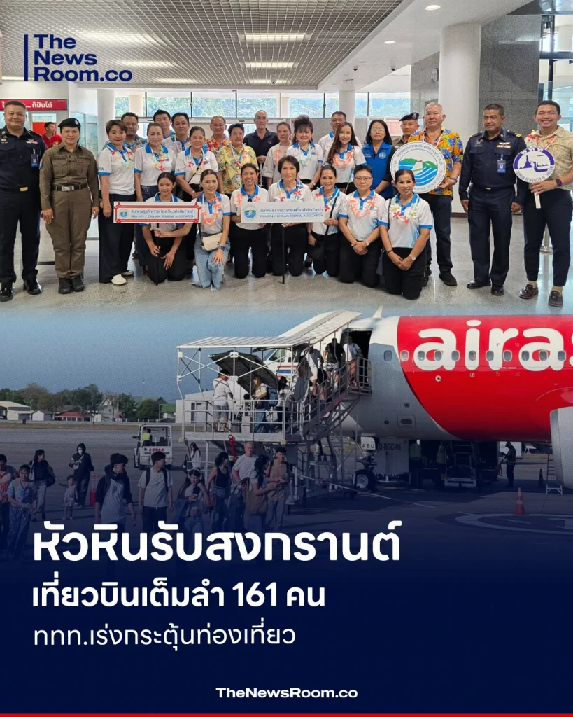 หัวหินรับสงกรานต์ เที่ยวบินเต็มลำ 161 คน ททท.เร่งกระตุ้นท่องเที่ยว