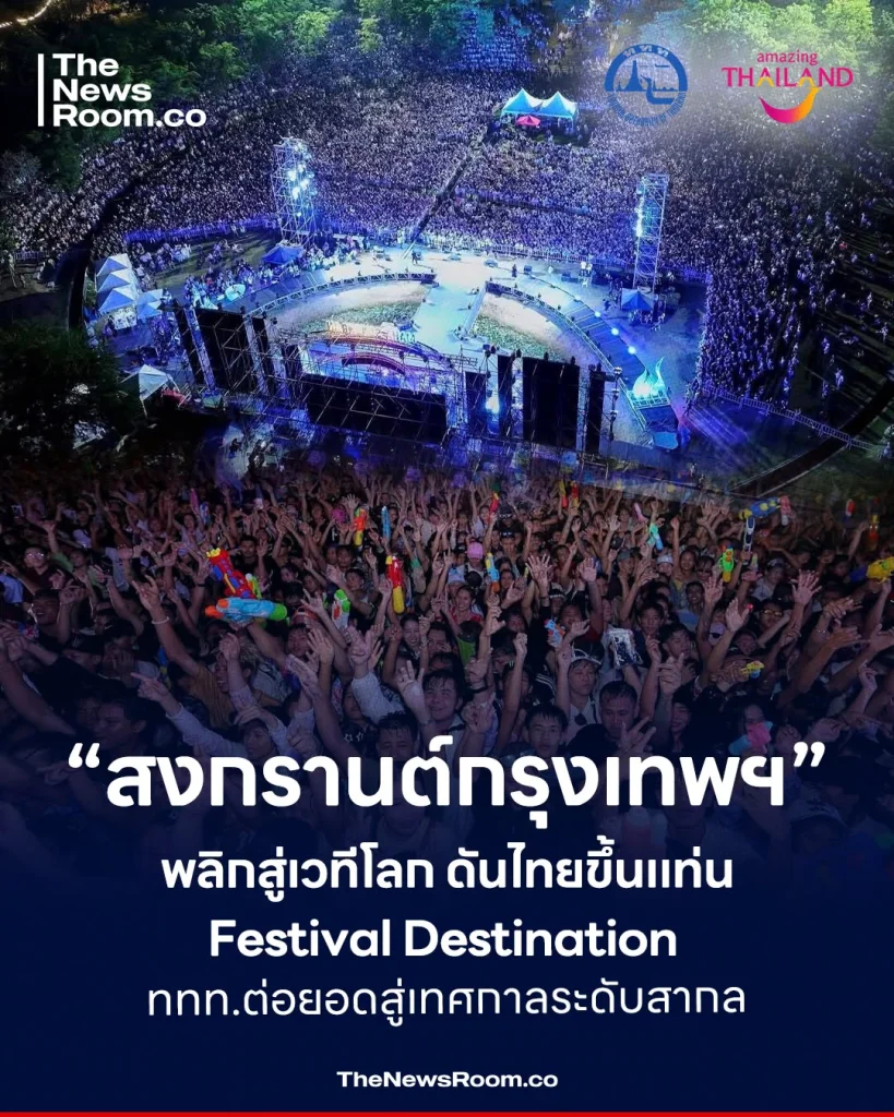 “สงกรานต์กรุงเทพฯ” พลิกสู่เวทีโลก ดันไทยขึ้นแท่น Festival Destination ททท.ต่อยอดสู่เทศกาลระดับสากล
