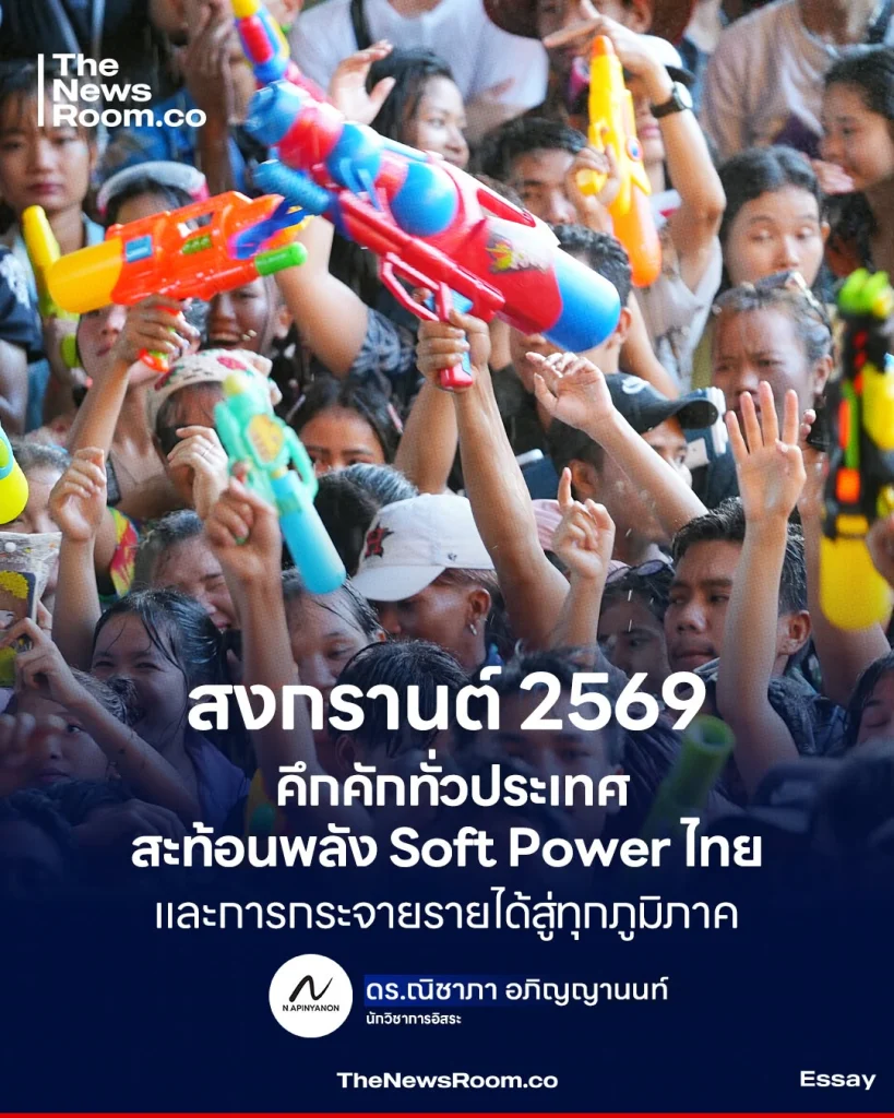 สงกรานต์ 2569 คึกคักทั่วประเทศ สะท้อนพลัง Soft Power ไทย และการกระจายรายได้สู่ทุกภูมิภาค