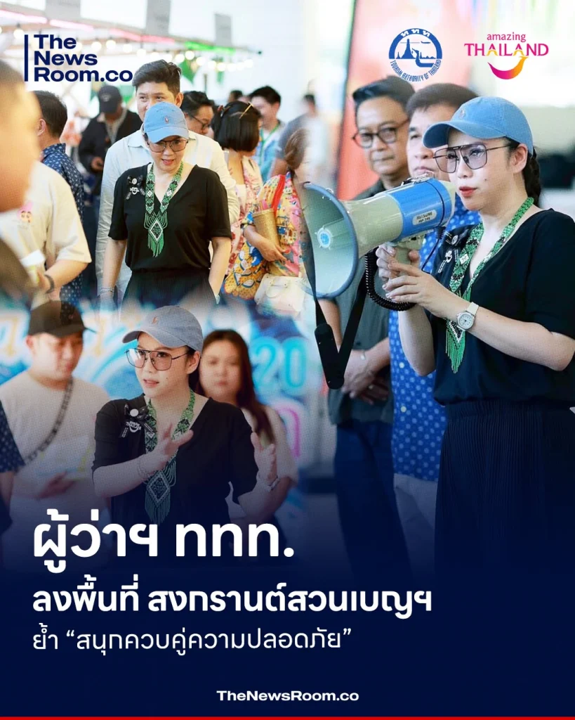 ผู้ว่าฯ ททท. ลงพื้นที่วันสุดท้าย สงกรานต์สวนเบญฯ ย้ำ “สนุกควบคู่ความปลอดภัย”