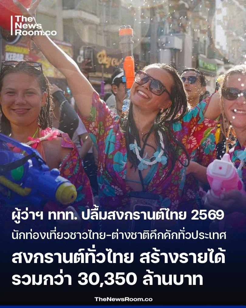 ผู้ว่าฯ ททท. ปลื้มสงกรานต์ไทย 2569 นักท่องเที่ยวชาวไทย-ต่างชาติคึกคักทั่วประเทศ คาดสถานการณ์ท่องเที่ยวเทศกาลสงกรานต์ทั่วประเทศ สร้างรายได้รวมกว่า 30,350 ล้านบาท