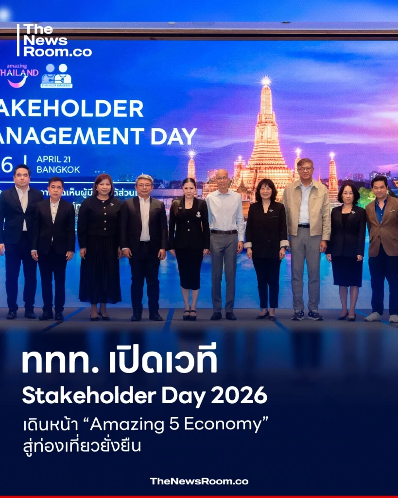 ททท. เปิดเวที Stakeholder Day 2026 เดินหน้า “Amazing 5 Economy” สู่ท่องเที่ยวยั่งยืน