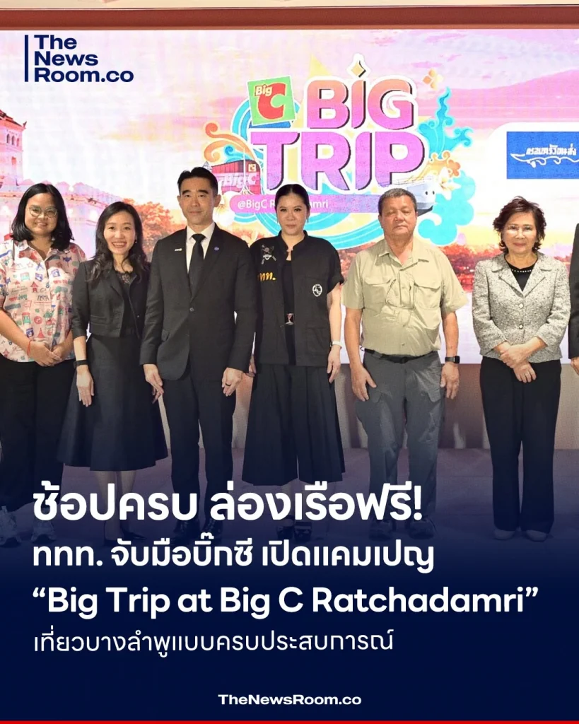 ช้อปครบ ล่องเรือฟรี! ททท. จับมือบิ๊กซี เปิดแคมเปญ “Big Trip at Big C Ratchadamri” เที่ยวบางลำพูแบบครบประสบการณ์