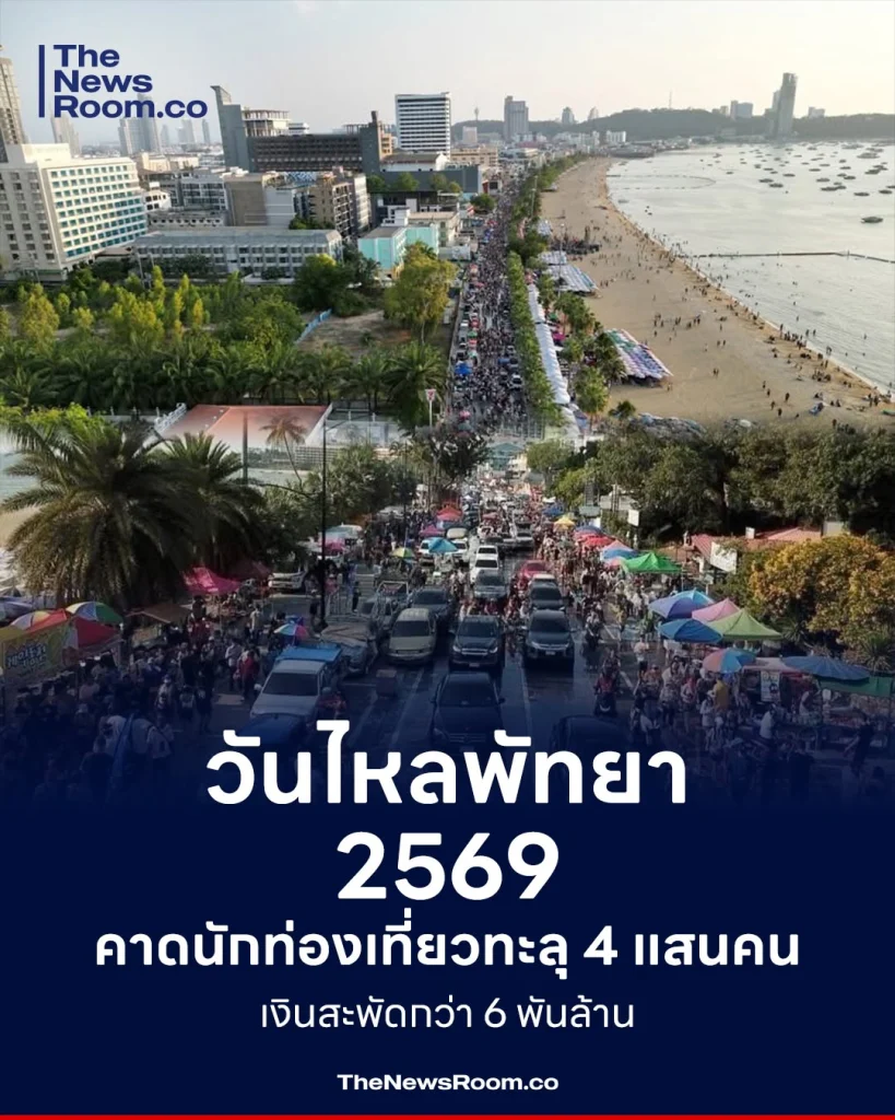 “วันไหลพัทยา 2569” คาดนักท่องเที่ยวทะลุ 4 แสนคน เงินสะพัดกว่า 6 พันล้าน