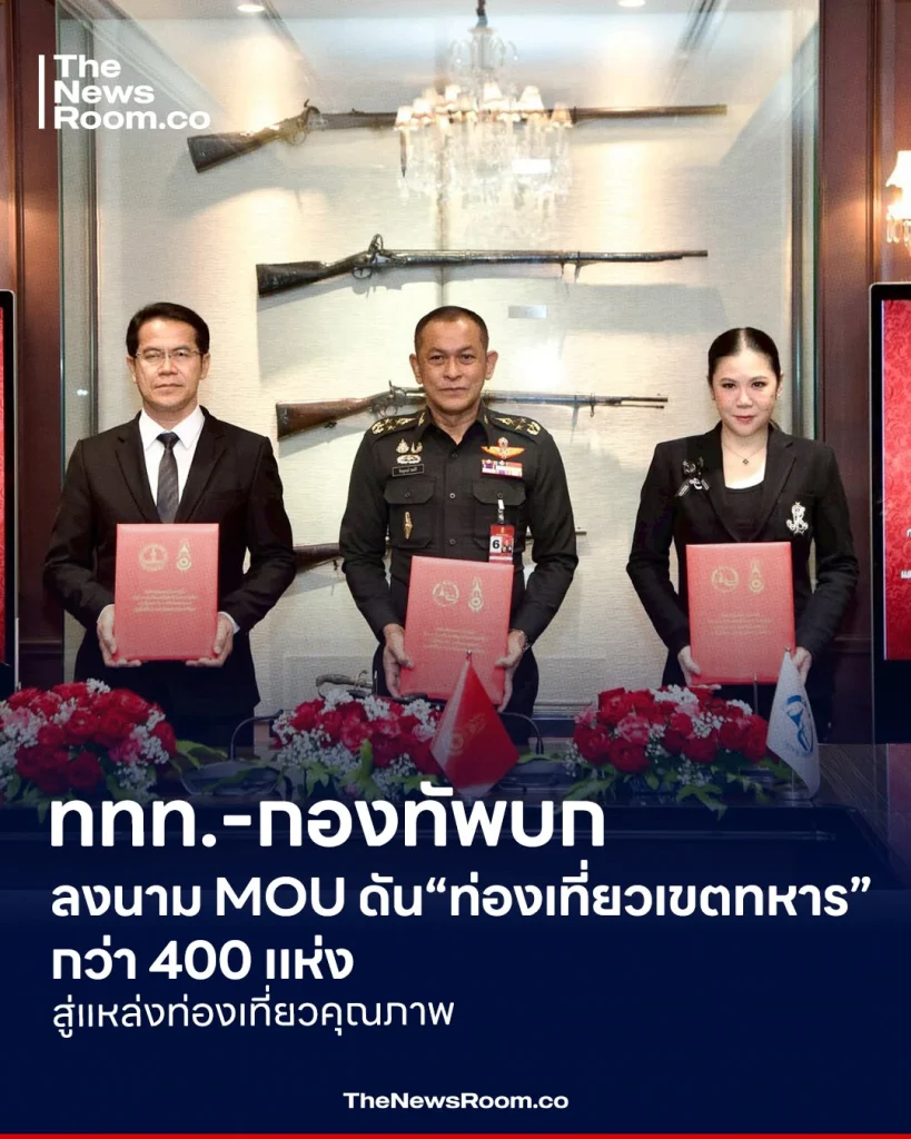 ททท.-กองทัพบก ลงนาม MOU ดัน “ท่องเที่ยวเขตทหาร” กว่า 400 แห่ง สู่แหล่งท่องเที่ยวคุณภาพ
