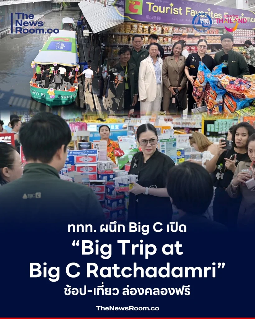 ททท. ผนึก Big C เปิด “Big Trip at Big C Ratchadamri” ช้อป-เที่ยว ล่องคลองฟรี