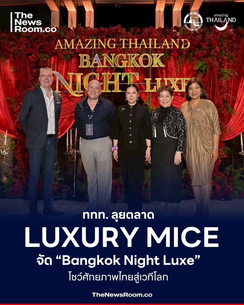ททท. ลุยตลาด Luxury MICE จัด “Bangkok Night Luxe” โชว์ศักยภาพไทยสู่เวทีโลก