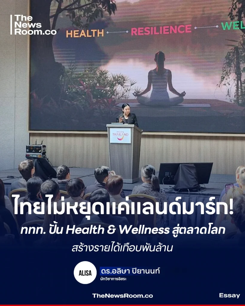 ไทยไม่หยุดแค่แลนด์มาร์ก! ททท. ปั้น Health & Wellness สู่ตลาดโลก สร้างรายได้เกือบพันล้าน