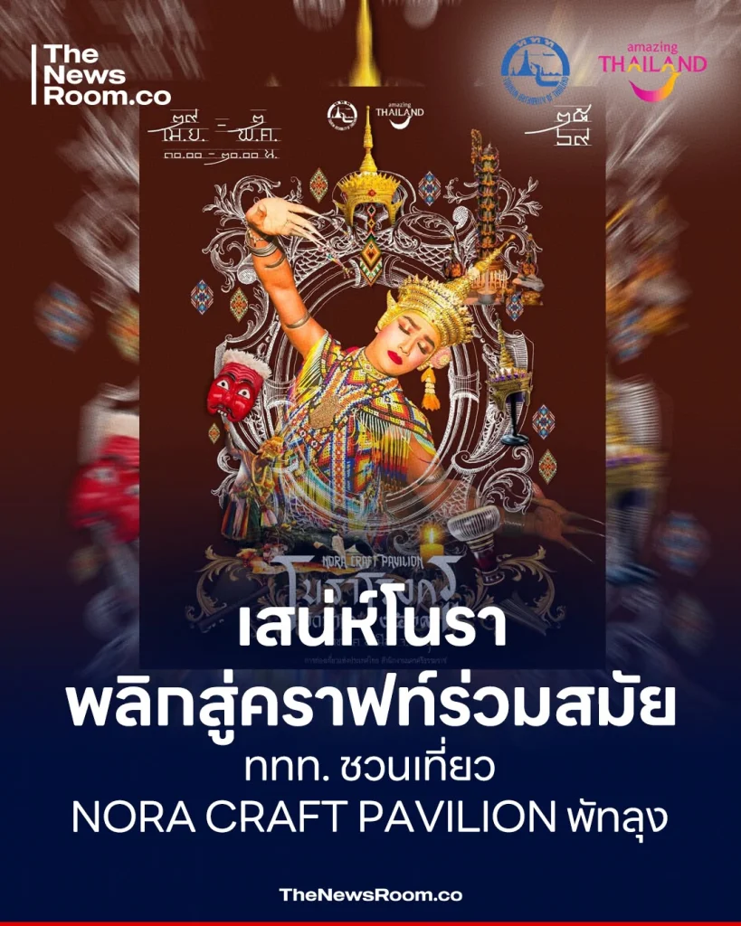 เสน่ห์โนรา พลิกสู่คราฟท์ร่วมสมัย ททท. ชวนเที่ยว NORA CRAFT PAVILION พัทลุง