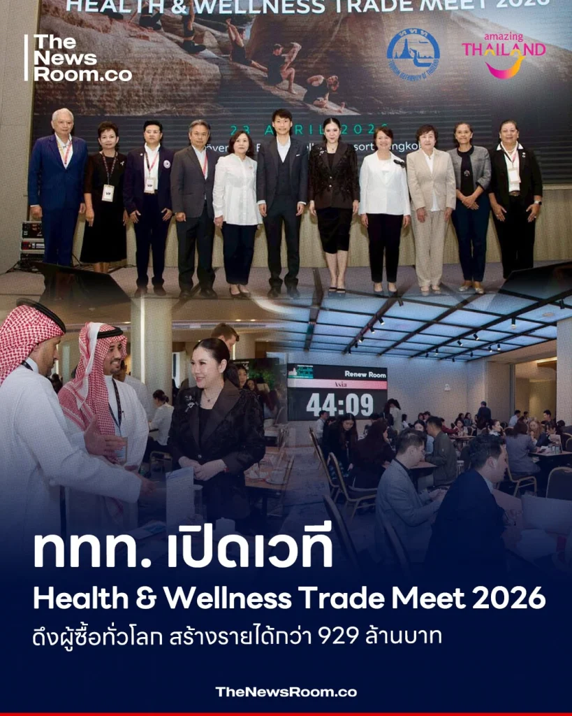 ททท. เปิดเวที Health & Wellness Trade Meet 2026 ดึงผู้ซื้อทั่วโลก สร้างรายได้กว่า 929 ล้านบาท