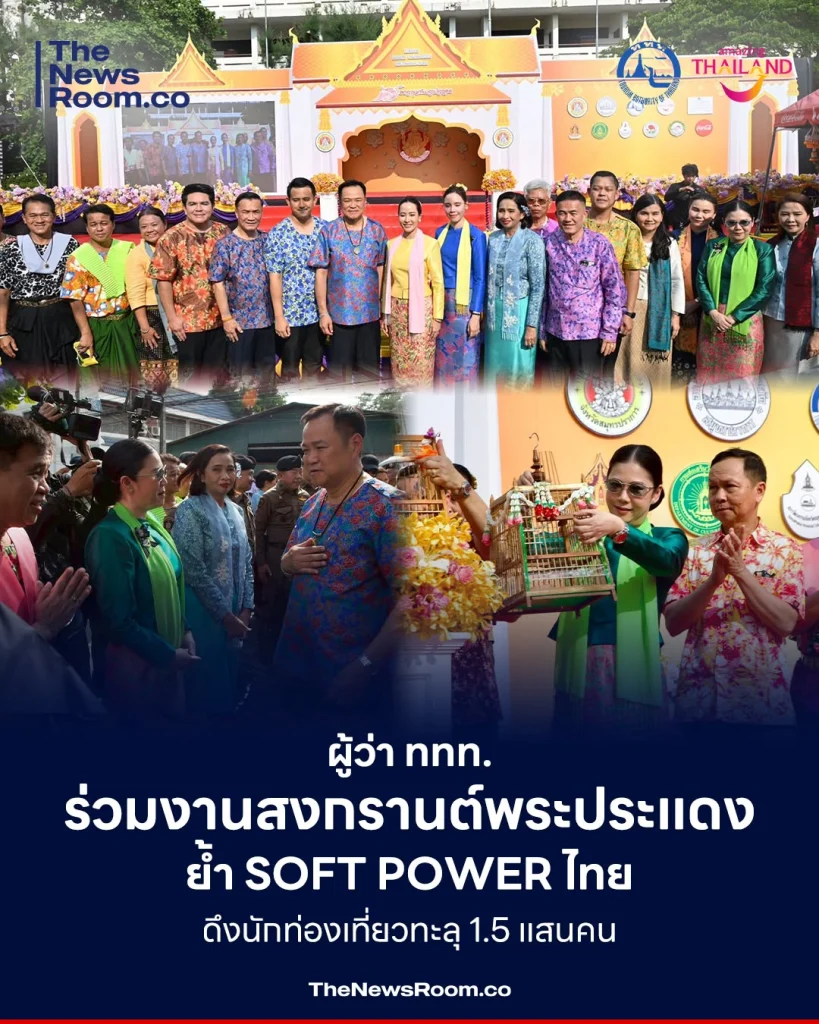 ผู้ว่า ททท. ร่วมงานสงกรานต์พระประแดง ย้ำ Soft Power ไทย ดึงนักท่องเที่ยวทะลุ 1.5 แสนคน