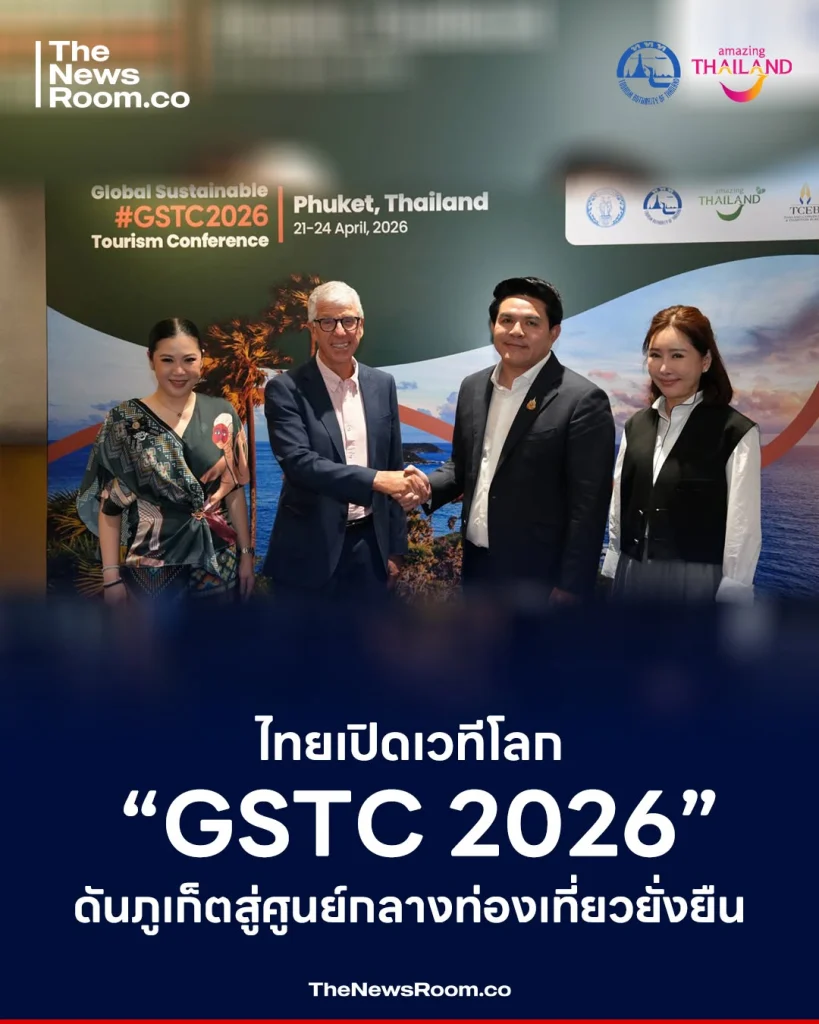 ไทยเปิดเวทีโลก “GSTC 2026” ดันภูเก็ตสู่ศูนย์กลางท่องเที่ยวยั่งยืน