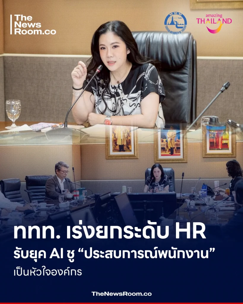ททท. เร่งยกระดับ HR รับยุค AI ชู “ประสบการณ์พนักงาน” เป็นหัวใจองค์กร