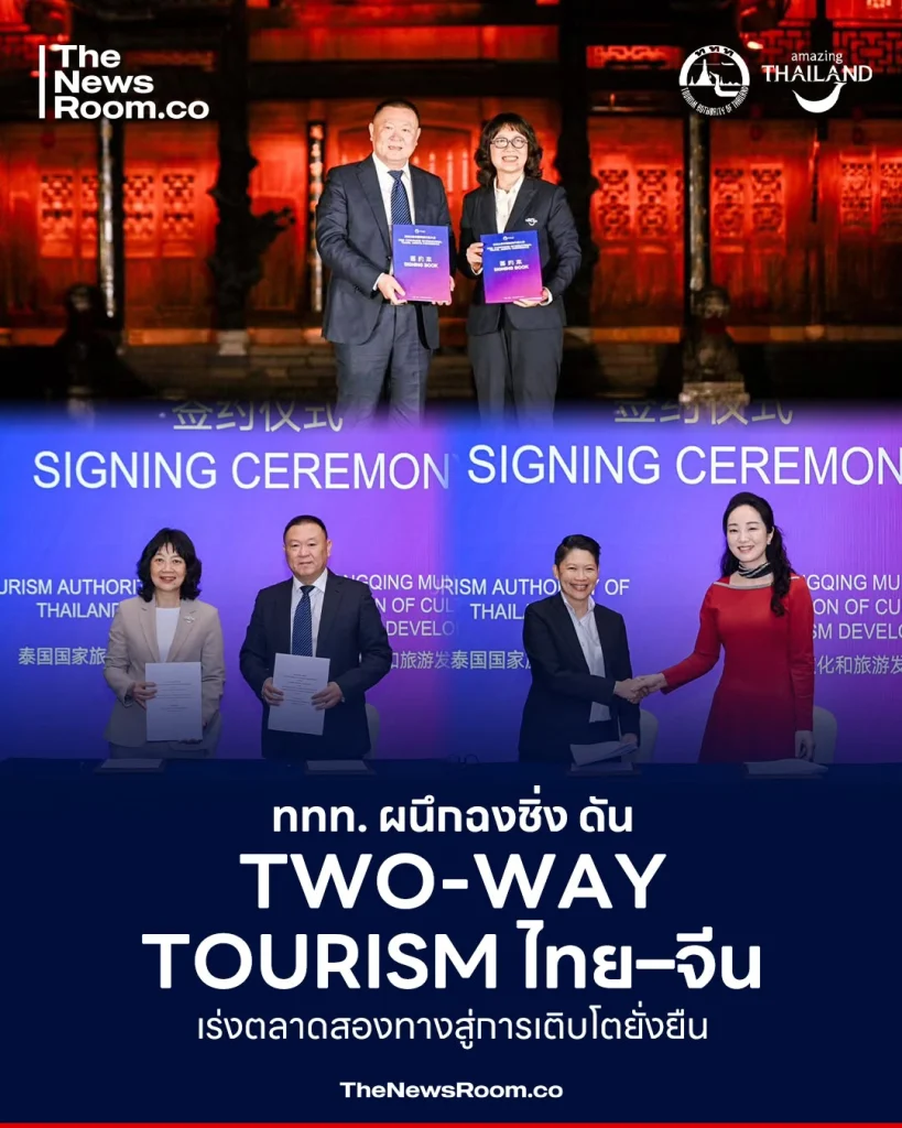 ททท. ผนึกฉงชิ่ง ดัน Two-Way Tourism ไทย–จีน เร่งตลาดสองทางสู่การเติบโตยั่งยืน