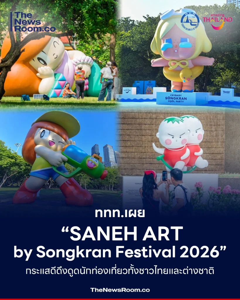 ททท.เผย “Saneh Art by Songkran Festival 2026” กระแสดีดึงดูดนักท่องเที่ยวทั้งชาวไทยและต่างชาติ