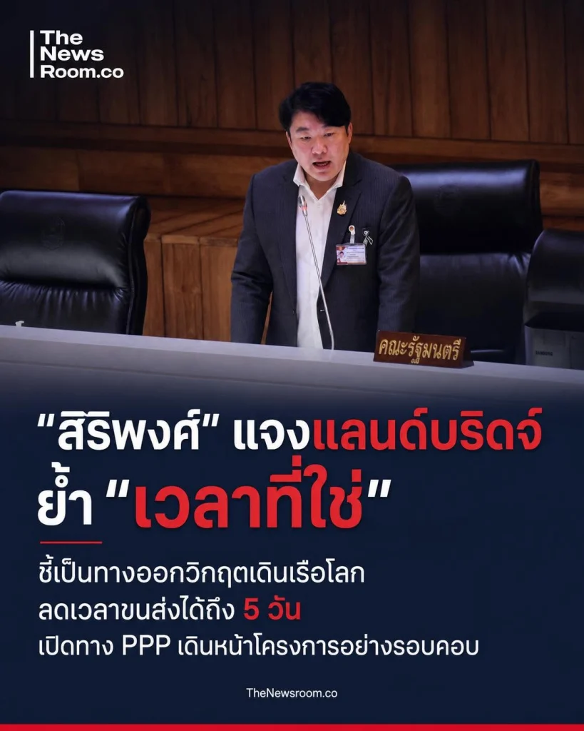 “สิริพงศ์” แจงแลนด์บริดจ์กลางสภา ย้ำเป็น “เวลาที่ใช่” รับมือวิกฤตเดินเรือโลก ลดเวลาขนส่งได้ถึง 5 วัน