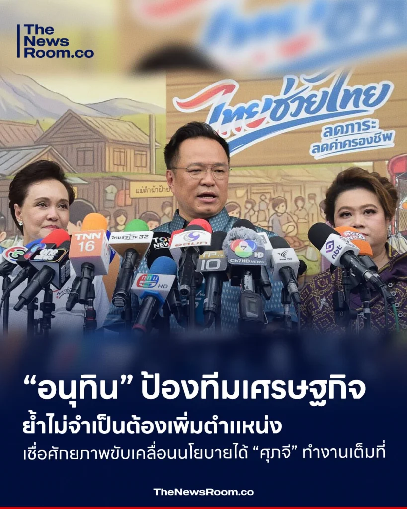 “อนุทิน” ป้องทีมเศรษฐกิจ ย้ำไม่จำเป็นต้องเพิ่มตำแหน่ง เชื่อศักยภาพขับเคลื่อนนโยบายได้ “ศุภจี” ทำงานเต็มที่