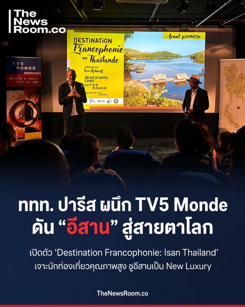 ททท. สำนักงานปารีส ผนึก TV5 Monde จัดรอบปฐมทัศน์ ‘Destination Francophonie: Isan Thailand’ ดันอีสานสู่สายตานักท่องเที่ยวคุณภาพทั่วโลก