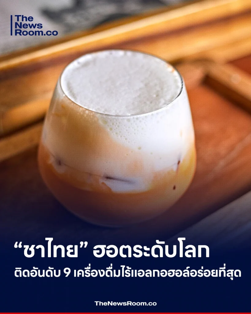 “ชาไทย” ฮอตระดับโลก ติดอันดับ 9 เครื่องดื่มไร้แอลกอฮอล์อร่อยที่สุด