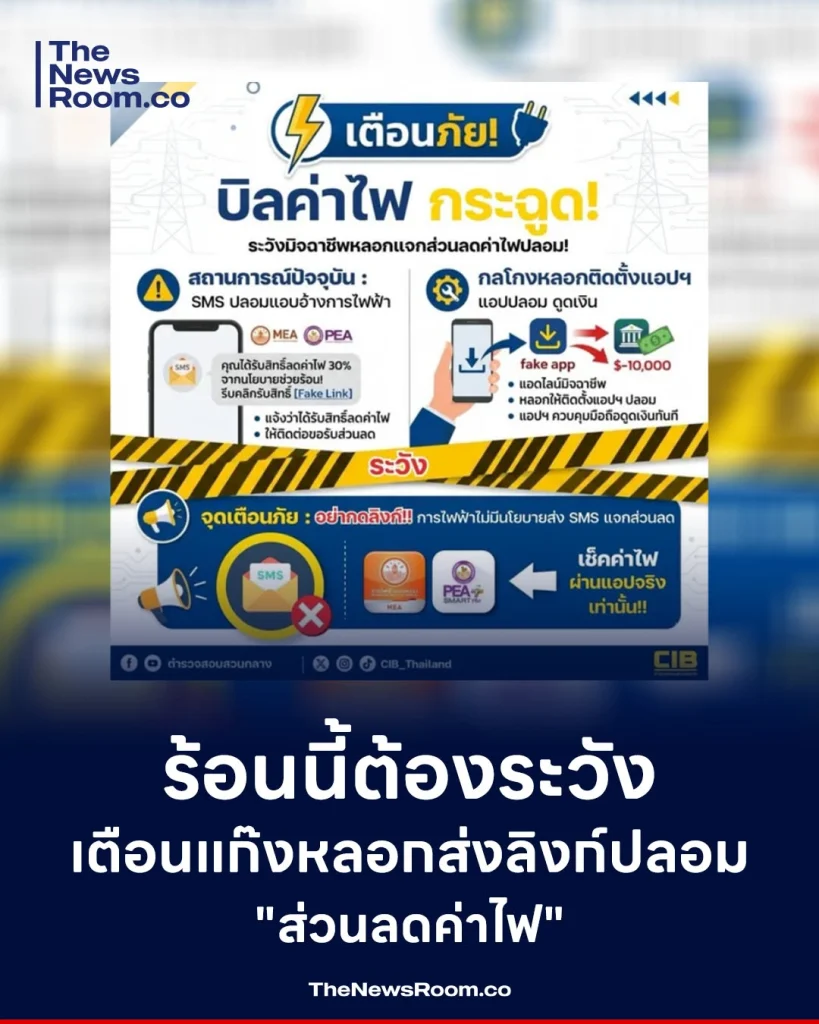 ร้อนนี้ต้องระวัง เตือนแก๊งหลอกส่งลิงก์ปลอม "ส่วนลดค่าไฟ"