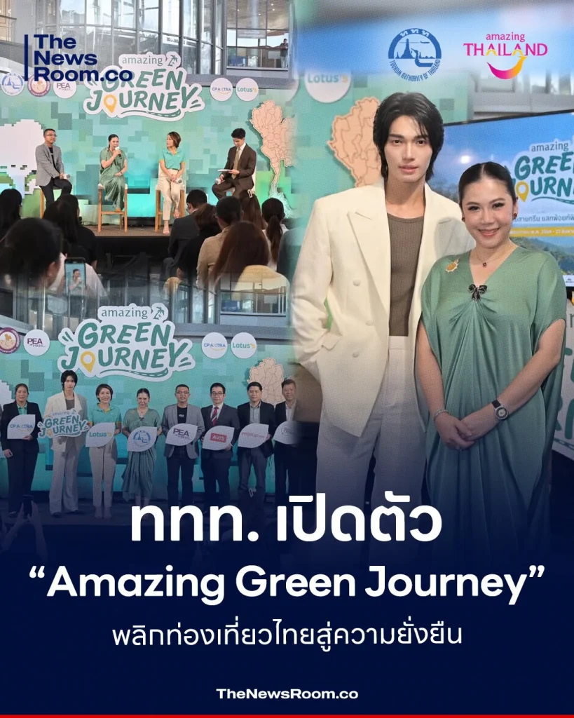 ททท. เปิดตัว “Amazing Green Journey” พลิกท่องเที่ยวไทยสู่ความยั่งยืน
