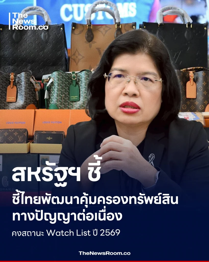 สหรัฐฯ ชี้ไทยพัฒนาคุ้มครองทรัพย์สินทางปัญญาต่อเนื่อง คงสถานะ Watch List ปี 2569