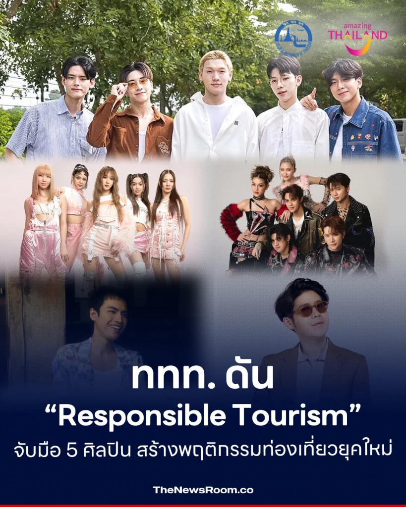 ททท. ดัน “Responsible Tourism” จับมือ 5 ศิลปิน สร้างพฤติกรรมท่องเที่ยวยุคใหม่