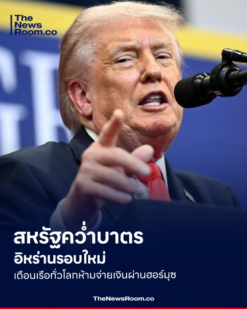 สหรัฐคว่ำบาตรอิหร่านรอบใหม่ เตือนเรือทั่วโลกห้ามจ่ายเงินผ่านฮอร์มุซ