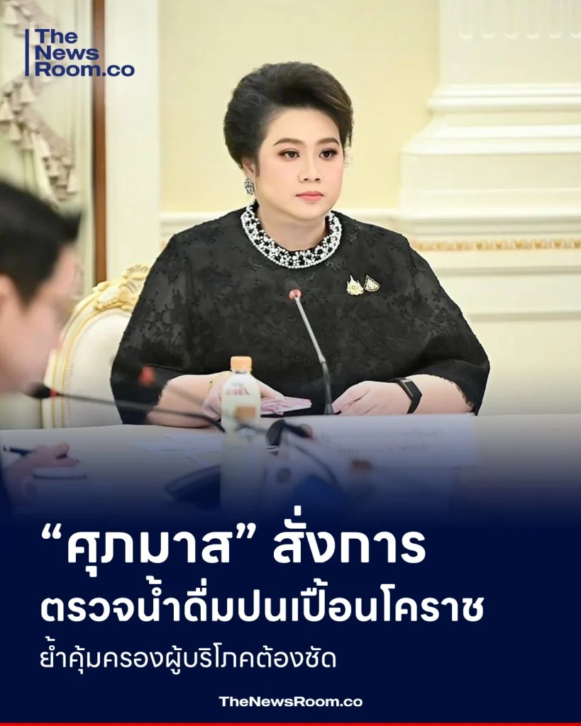 “ศุภมาส” สั่งการ ตรวจน้ำดื่มปนเปื้อนโคราช ย้ำคุ้มครองผู้บริโภคต้องชัด