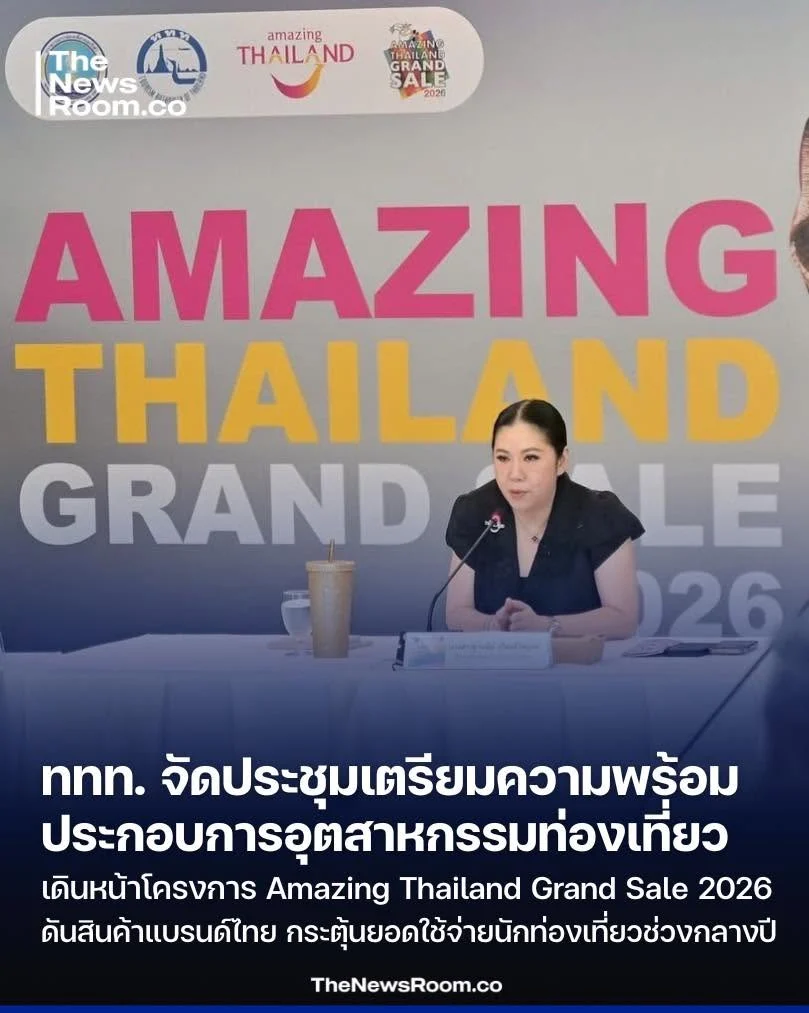 ททท. จัดประชุมเตรียมความพร้อมผู้ประกอบการอุตสาหกรรมท่องเที่ยว เดินหน้าโครงการ Amazing Thailand Grand Sale 2026 ดันสินค้าแบรนด์ไทย กระตุ้นยอดใช้จ่ายนักท่องเที่ยวช่วงกลางปี