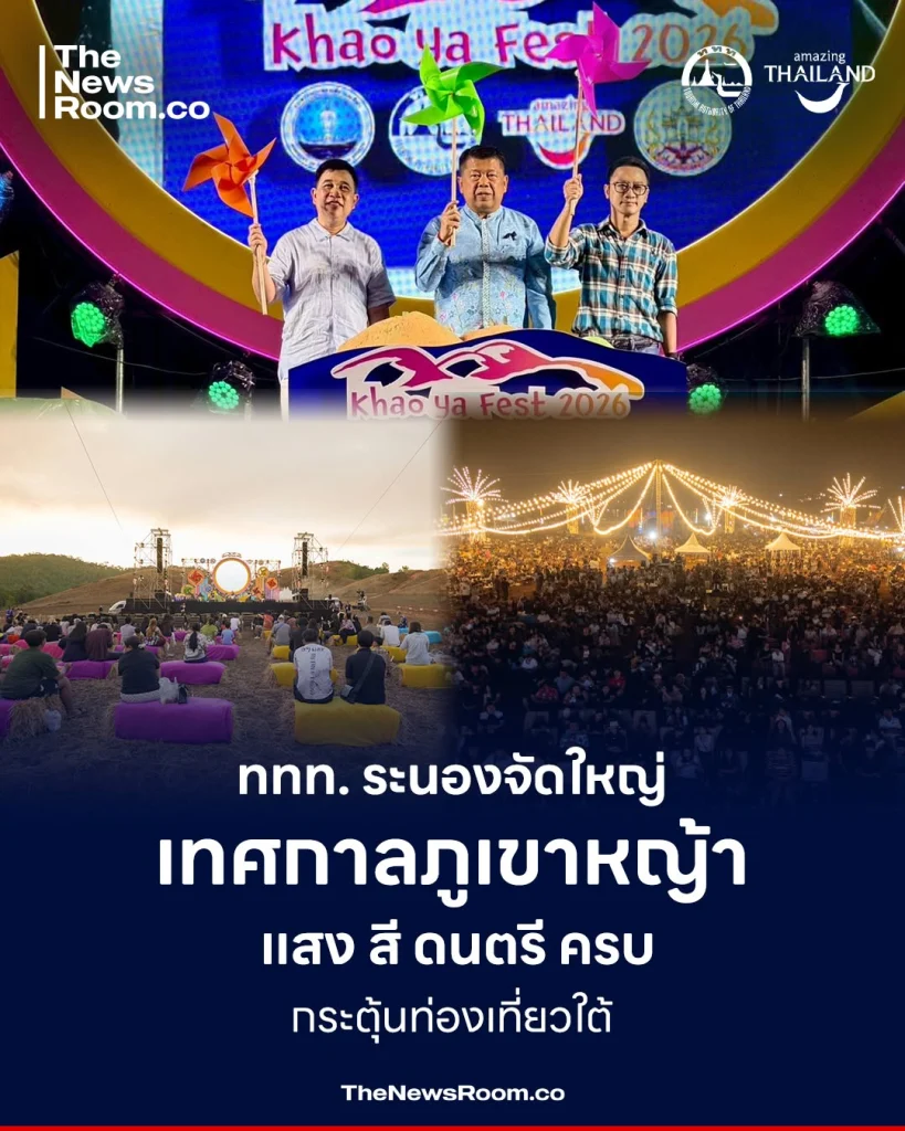 ททท. ระนองจัดใหญ่ เทศกาลภูเขาหญ้า แสง สี ดนตรี ครบ กระตุ้นท่องเที่ยวใต้