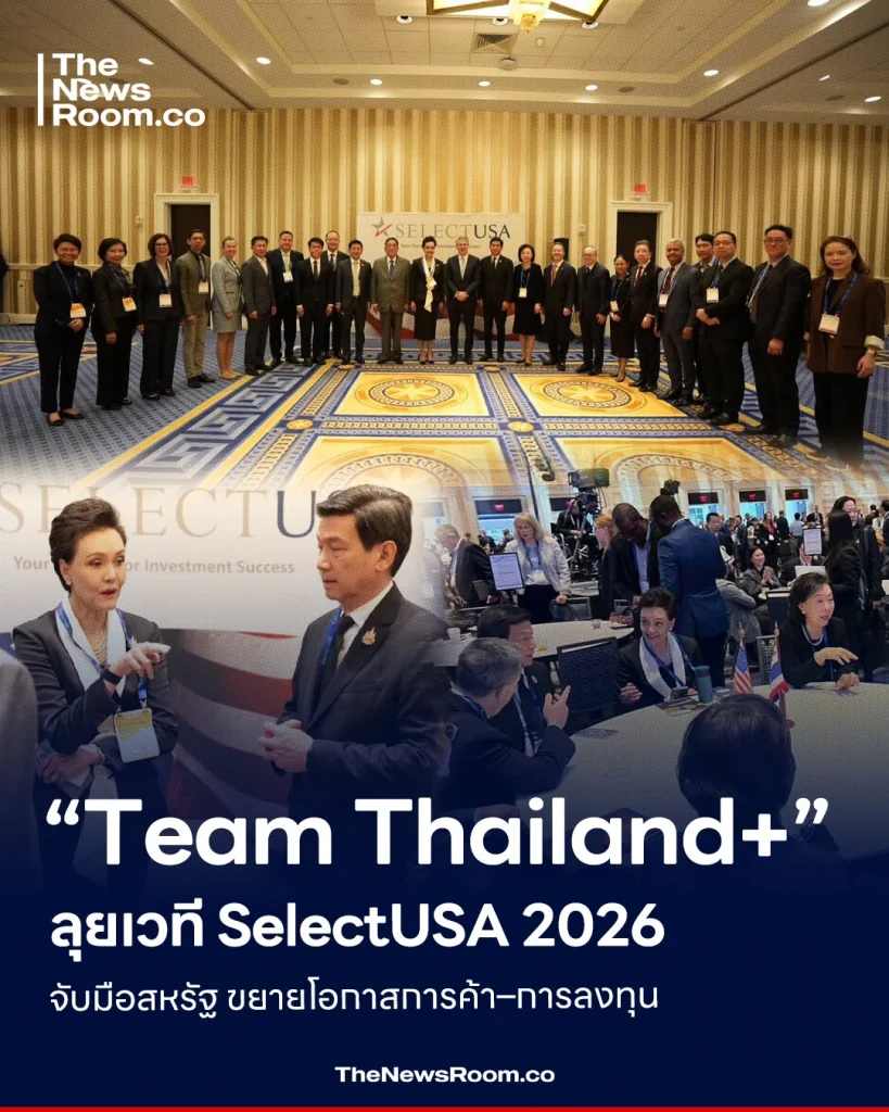 “Team Thailand+” ลุยเวที SelectUSA 2026 จับมือสหรัฐ ขยายโอกาสการค้า–การลงทุน