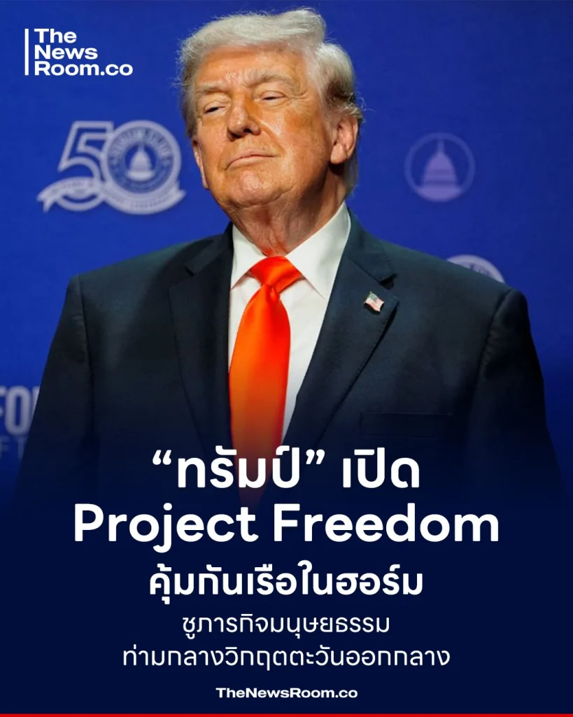 “ทรัมป์” เปิด Project Freedom คุ้มกันเรือในฮอร์มุซ ชูภารกิจมนุษยธรรมท่ามกลางวิกฤตตะวันออกกลาง
