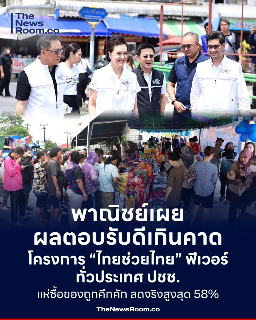 พาณิชย์เผยผลตอบรับดีเกินคาด โครงการ “ไทยช่วยไทย” ฟีเวอร์ทั่วประเทศ ปชช.แห่ซื้อของถูกคึกคัก ลดจริงสูงสุด 58%