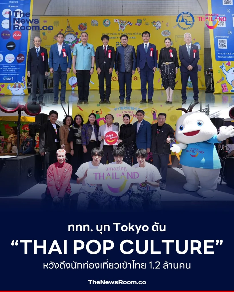 ททท. บุก Tokyo! ดัน “Thai Pop Culture” หวังดึงนักท่องเที่ยวเข้าไทย 1.2 ล้านคน
