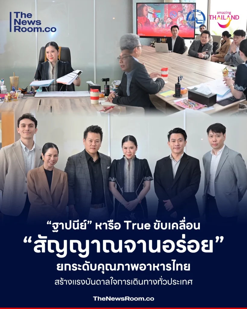 “ฐาปนีย์” หารือ True ขับเคลื่อน “สัญญาณจานอร่อย” ยกระดับคุณภาพอาหารไทย สร้างแรงบันดาลใจการเดินทางทั่วประเทศ