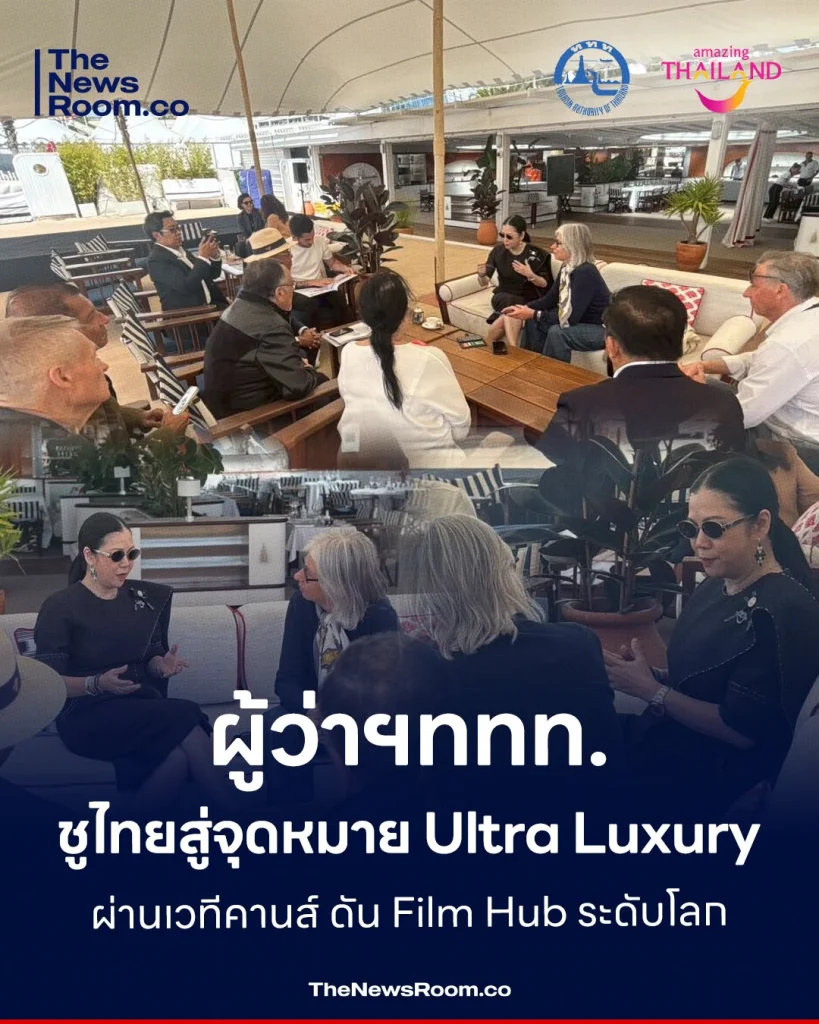 ผู้ว่าฯททท. ชูไทยสู่จุดหมาย Ultra Luxury ผ่านเวทีคานส์ ดัน Film Hub ระดับโลก