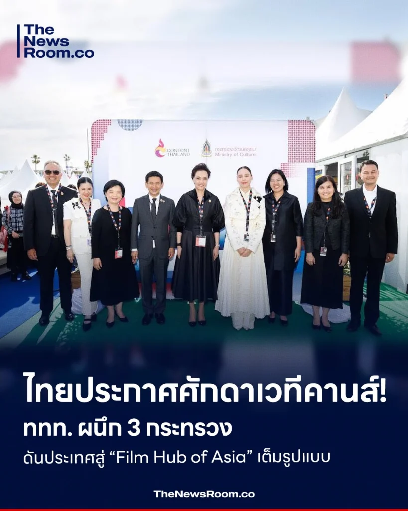 ไทยประกาศศักดาเวทีคานส์! ททท. ผนึก 3 กระทรวง ดันประเทศสู่ “Film Hub of Asia” เต็มรูปแบบ