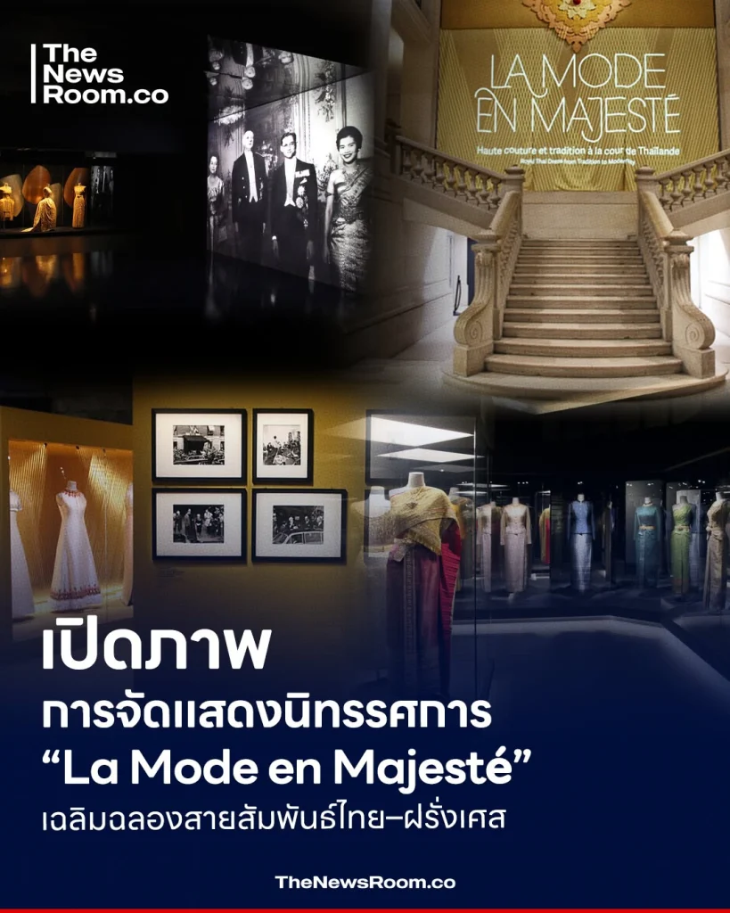 เปิดภาพ การจัดแสดงนิทรรศการ “La Mode en Majesté” เฉลิมฉลองสายสัมพันธ์ไทย–ฝรั่งเศส