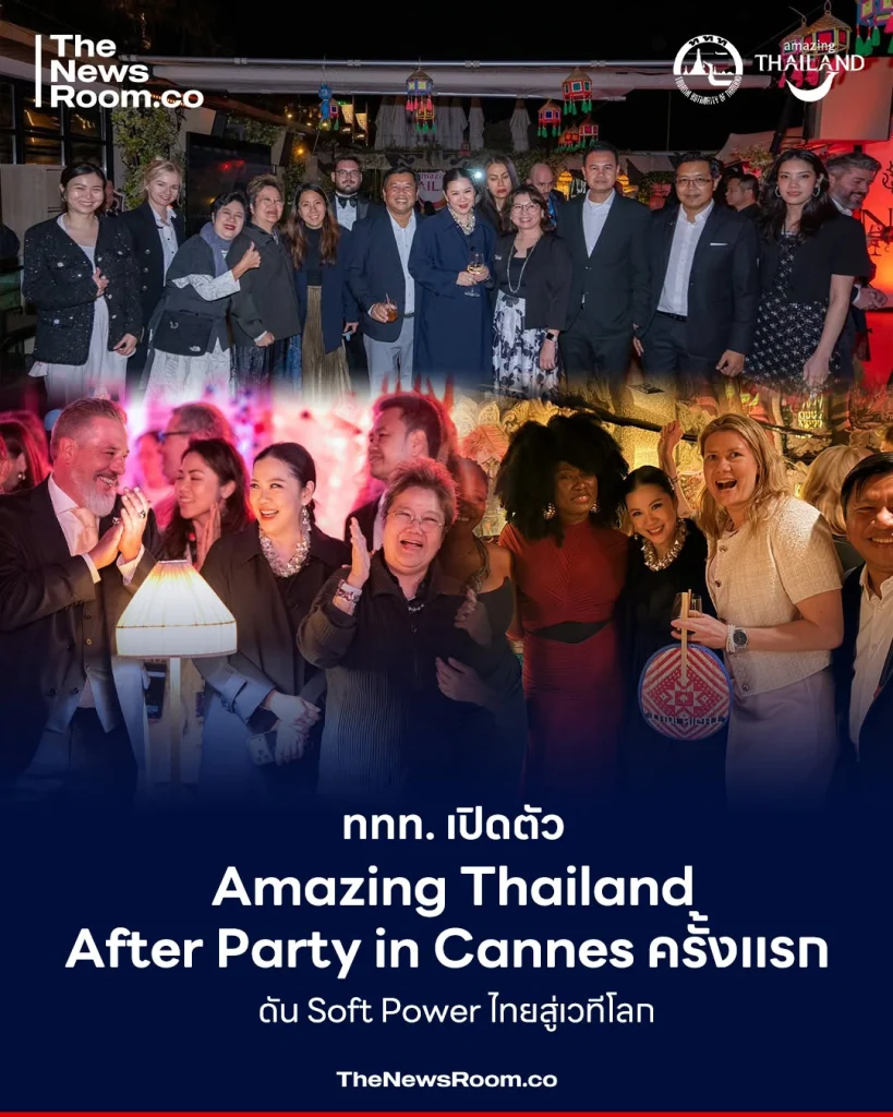 ททท. เปิดตัว Amazing Thailand After Party in Cannes ครั้งแรก ดัน Soft Power ไทยสู่เวทีโลก