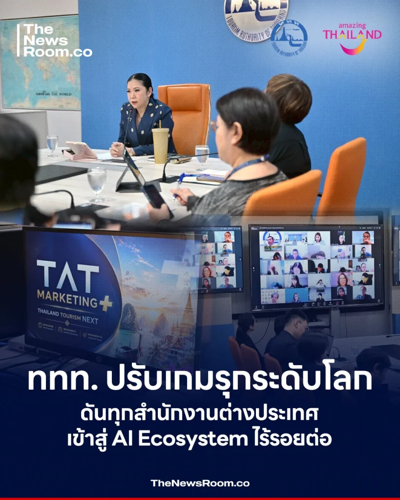 ททท. ปรับเกมรุกระดับโลก ดันทุกสำนักงานต่างประเทศเข้าสู่ AI Ecosystem ไร้รอยต่อ