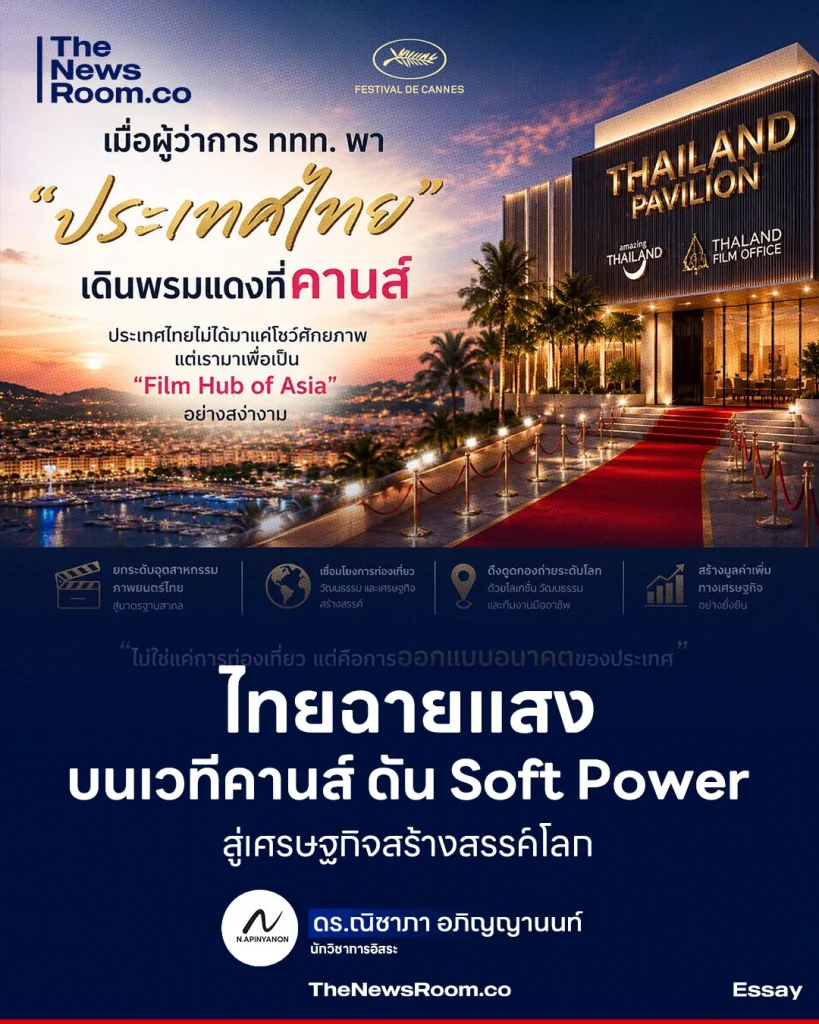 ไทยฉายแสงบนเวทีคานส์ ดัน Soft Power สู่เศรษฐกิจสร้างสรรค์โลก