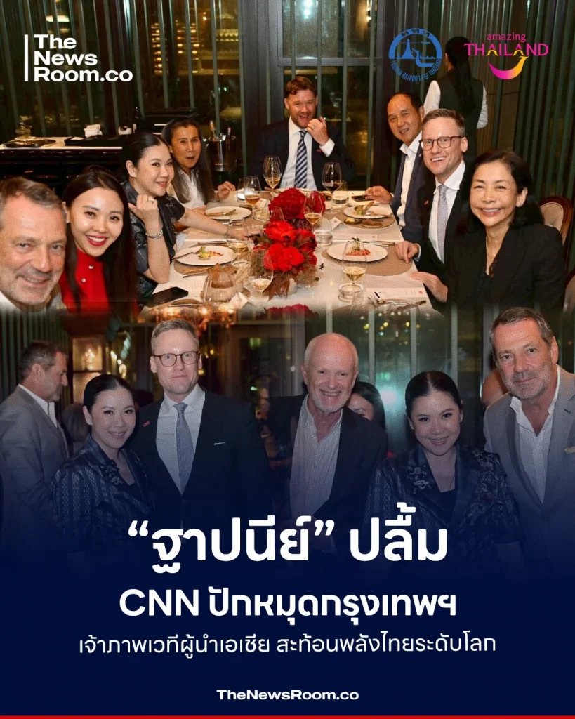 “ฐาปนีย์” ปลื้ม CNN ปักหมุดกรุงเทพฯ เจ้าภาพเวทีผู้นำเอเชีย สะท้อนพลังไทยระดับโลก
