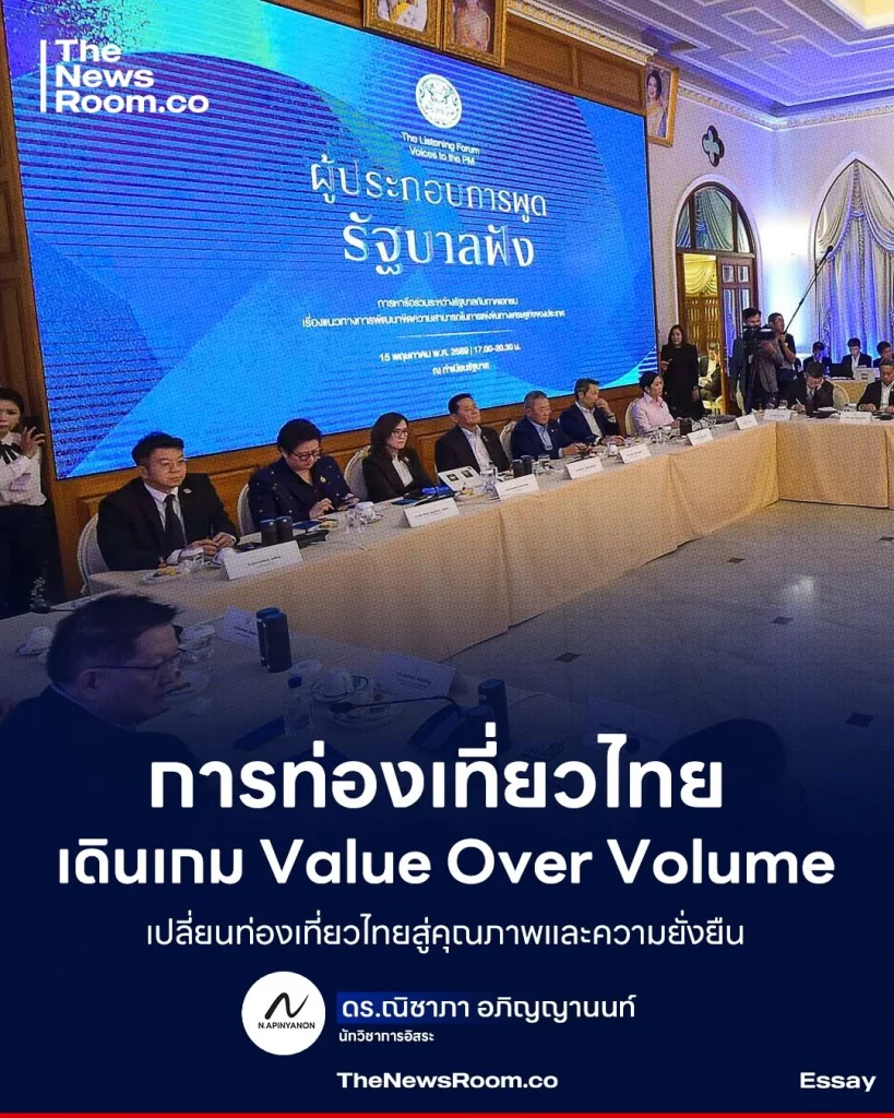 การท่องเที่ยวไทย เดินเกม Value Over Volume เปลี่ยนท่องเที่ยวไทยสู่คุณภาพและความยั่งยืน
