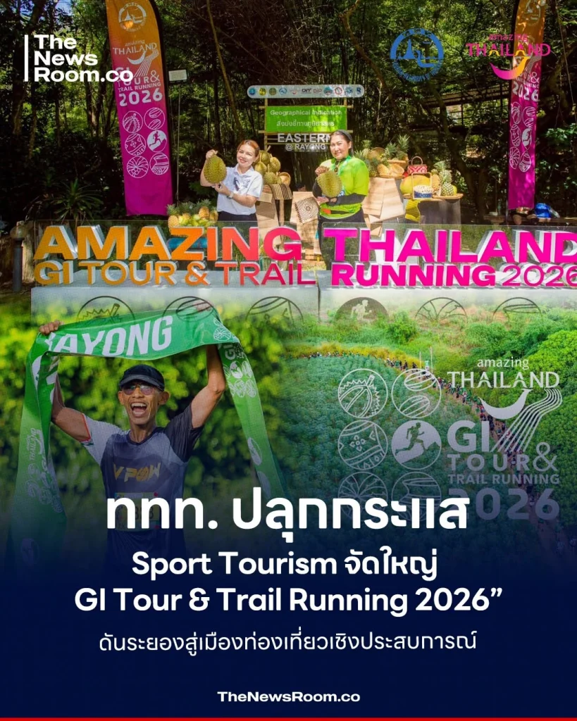 ททท. ปลุกกระแส Sport Tourism จัดใหญ่ “GI Tour & Trail Running 2026” ดันระยองสู่เมืองท่องเที่ยวเชิงประสบการณ์